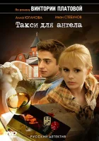  Такси для Ангела (2007) смотреть онлайн в HD