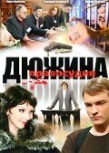  Дюжина правосудия (2007) смотреть онлайн в HD