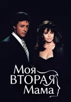  Моя вторая мама (1989) смотреть онлайн в HD