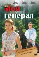  Мой генерал (2006) смотреть онлайн в HD