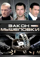  Закон мышеловки (2007) смотреть онлайн в HD