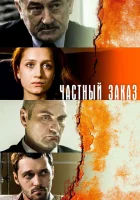  Частный заказ (2007) смотреть онлайн в HD