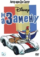  На замену (2006) смотреть онлайн в HD