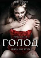  Голод (1997) смотреть онлайн в HD