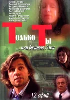  Только ты (2004) смотреть онлайн в HD