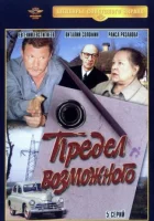  Предел возможного (1984) смотреть онлайн в HD