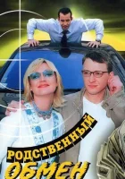  Родственный обмен (2004) смотреть онлайн в HD