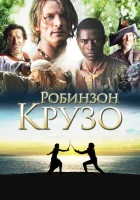  Робинзон Крузо (2008) смотреть онлайн в HD