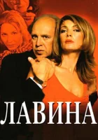  Лавина (2001) смотреть онлайн в HD