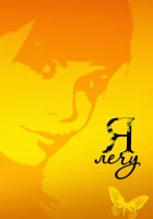  Я лечу (2008) смотреть онлайн в HD