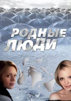  Родные люди (2008) смотреть онлайн в HD