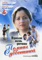  Взрослая жизнь девчонки Полины Субботиной (2007) смотреть онлайн в HD