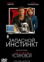  Запасной инстинкт (2006) смотреть онлайн в HD