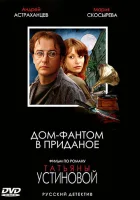 Дом-фантом в приданое (2006) смотреть онлайн в HD