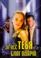  За всё тебя благодарю (2005) смотреть онлайн в HD