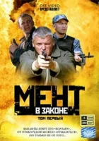  Мент в законе (2008) смотреть онлайн в HD