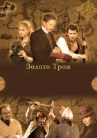  Золото Трои (2008) смотреть онлайн в HD