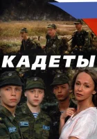  Кадеты (2004) смотреть онлайн в HD