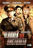  Человек без пистолета (2008) смотреть онлайн в HD