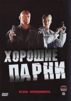  Хорошие парни (2008) смотреть онлайн в HD