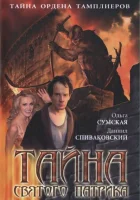  Тайна «Святого Патрика» (2006) смотреть онлайн в HD