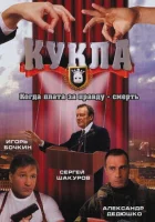  Кукла (2002) смотреть онлайн в HD
