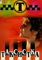  Таксистка (2003) смотреть онлайн в HD