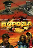  Порода (2002) смотреть онлайн в HD