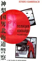  Полиция Хоккайдо. Русский отдел (2010) смотреть онлайн в HD