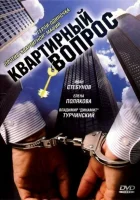 Квартирный вопрос (2007) смотреть онлайн в HD