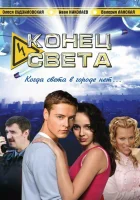  Конец света (2006) смотреть онлайн в HD