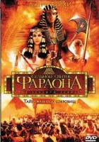  Седьмой свиток фараона (1999) смотреть онлайн в HD