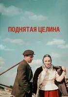  Поднятая целина (1959) смотреть онлайн в HD