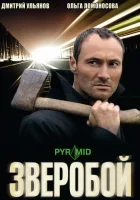 Зверобой (2008) смотреть онлайн в HD