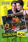 Любовь моя (2005) смотреть онлайн в HD