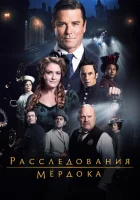  Расследования Мердока (2008) смотреть онлайн в HD