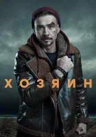  Хозяин (2023) смотреть онлайн в HD