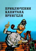  Приключения капитана Врунгеля (1976) смотреть онлайн в HD