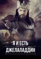  Я и есть Джелаладдин (2021) смотреть онлайн в HD