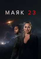  Маяк 23 (2023) смотреть онлайн в HD