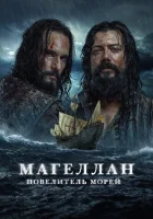  Магеллан (2022) смотреть онлайн в HD