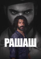  Рашаш (2021) смотреть онлайн в HD