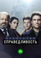  Агентство «Справедливость» (2021) смотреть онлайн в HD