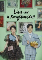  Даль-ли и камджатхан (2021) смотреть онлайн в HD