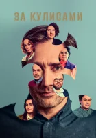  За кулисами (2022) смотреть онлайн в HD