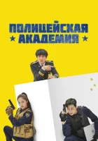  Полицейская академия (2021) смотреть онлайн в HD