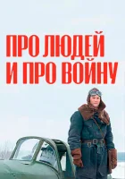  Про людей и про войну (2020) смотреть онлайн в HD