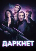  Даркнет (2022) смотреть онлайн в HD
