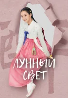  Лунный свет (2021) смотреть онлайн в HD
