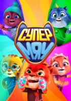  Супер МЯУ (2021) смотреть онлайн в HD
